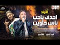 موال احدف ياحب ناس حلوين 2023 احمد العدوي ترند 2023 بالتوزيع الجديد للعالمى طاطا مصر 2023