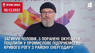 Загинув чоловік, 3 поранені: окупанти поцілили у промислове підприємство Кривого Рогу з Енергодару