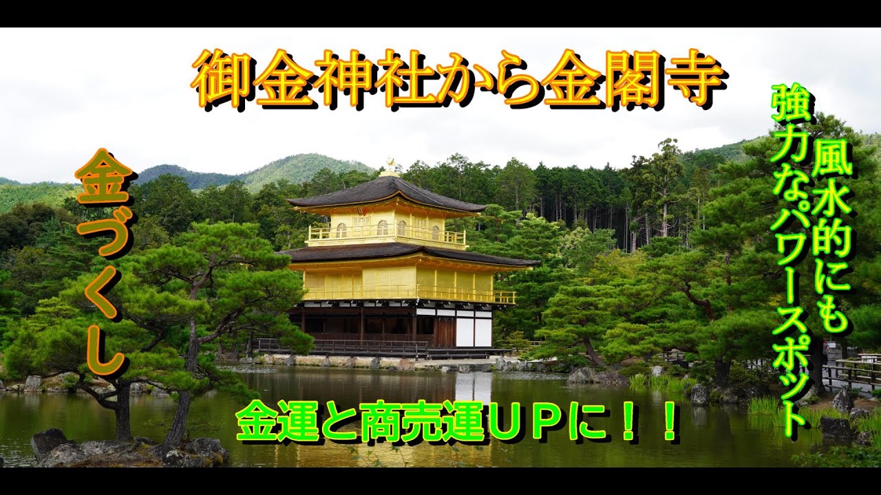 金閣寺 御金神社から金閣寺へ行ってきました Youtube 金閣寺 御金神社から金閣寺へ行ってきました Youtube