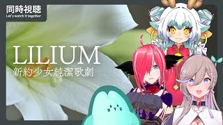 【同時視聴/LILIUM新約少女純潔歌劇】吸血種の少年少女たちの花園で【with竜田けま、テラ・エクスゼータ、しづきべりり】