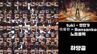 tuki - 만찬가 노트블럭 [晩餐歌 Bansanka  noteblock Lyrics] #noteblock #minecraft #lyrics #晩餐歌 #만찬가 #tuki