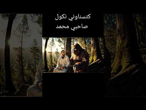 صاحبي محمد مشا غير اقضي واحد بلان او يجي  ضحك  