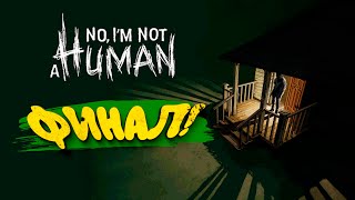 картинка: ФИНАЛ! - No, I'm not a Human #4