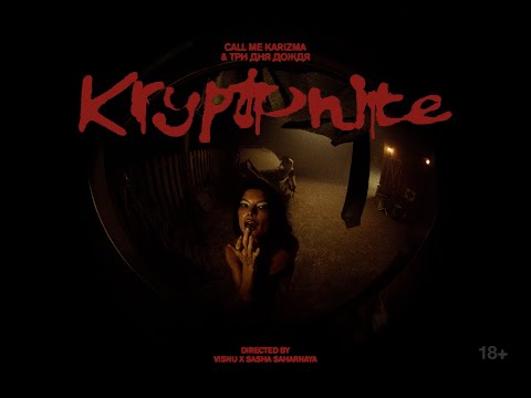 Call Me Karizma, Три Дня Дождя - Kryptonite