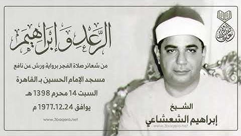 تلاوة للشيخ ابراهيم الشعشاعي رحمة الله مماتيسرمن سورالرعد وابراهيم من مسجد الحسين بالقاهرة عام1977م