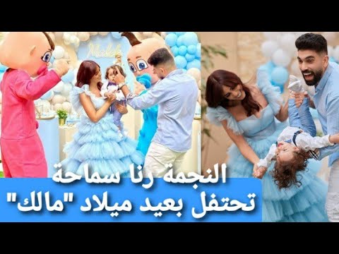 النجمين رنا سماحة وسامر أبوطالب يحتفلان ب عيد ميلاد ابنهم مالك بطريقة مميزة