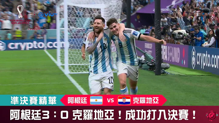 ViuTV | FIFA 世界杯 2022【阿根廷 VS 克罗地亚】准决赛赛事精华 - 天天要闻