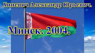 Хиневич Александр Юрьевич. Минск.  2004.