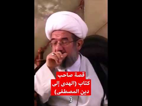قصة صاحب كتاب الهدى إلى دين المصطفى محمد جواد البلاغي صاحب الهدى مواعظ ش محمد باقر الايرواني