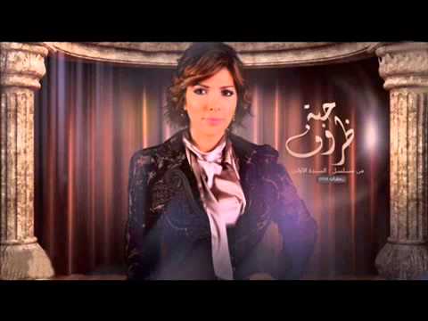    اصاله حبة ظروف