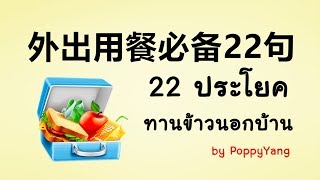 跟PoppyYang学泰语/学泰文： 外出用餐必备22句 ประโยคที่ใช้บ่อยเวลาออกไปทานข้าว by PoppyYang