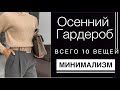 МИНИМАЛИЗМ: ОСЕННИЙ ГАРДЕРОБ - ВСЕГО 10 ВЕЩЕЙ