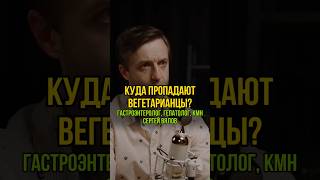 Куда пропадают вегетарианцы? Гастроэнтеролог, гепатолог, кмн Сергей Вялов у Александра Соколовского