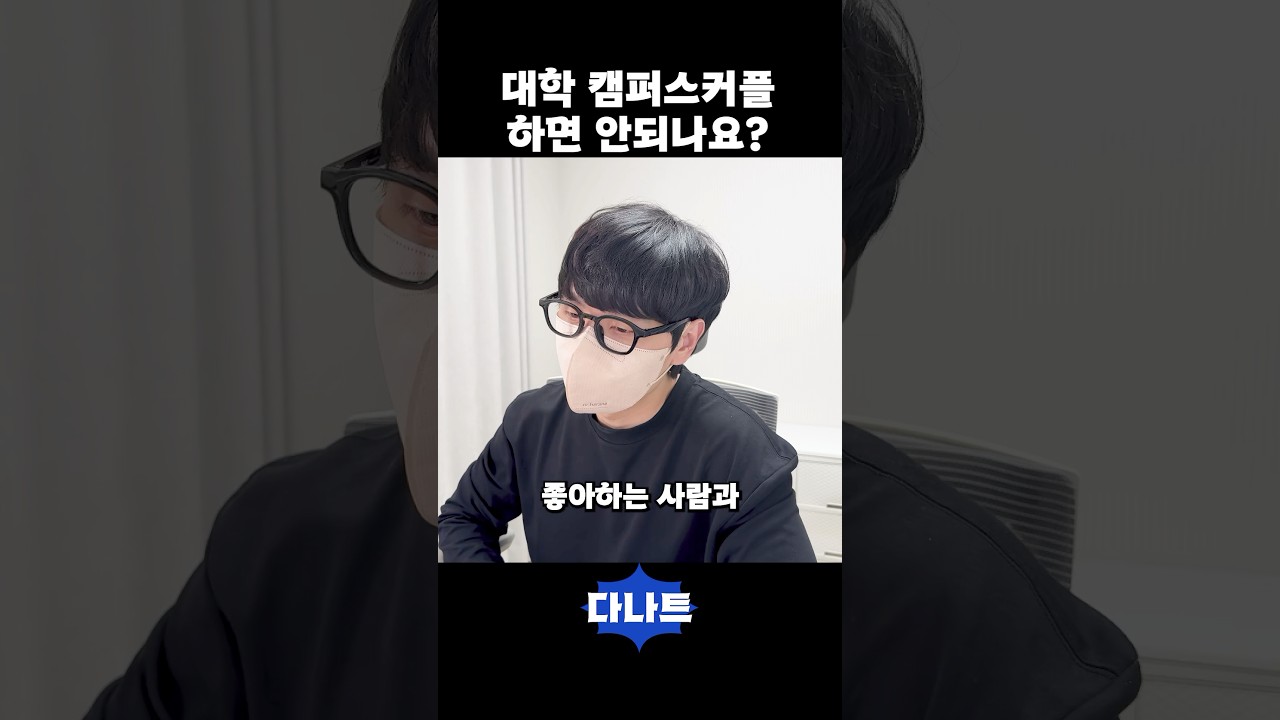 대학교 캠퍼스커플 하면 안되나요?