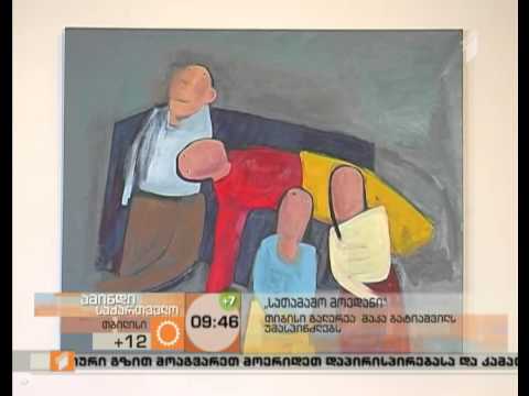 მაკა ბატიაშვილის გამოფენა