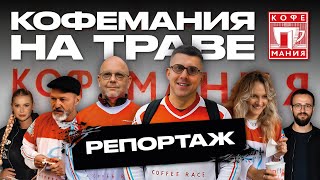 картинка: КОФЕМАНИЯ НА ТРАВЕ | РЕПОРТАЖ