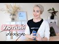 DIY Уютный ДЕКОР / The BEST of ФЕТР