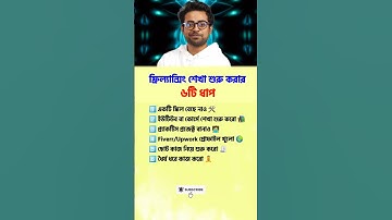 ফ্রিল্যান্সিং শুরু করার উপায়?  #freelancing #skills #onlineincome #remotework #onlineearning #shorts
