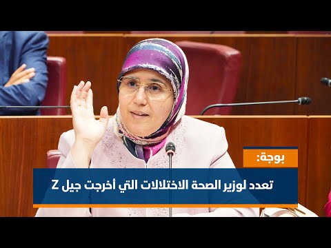 بوجة تعدد لوزير الصحة الاختلالات التي أخرجت جيل 