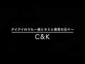 C&amp;K「アイアイのうた~僕とキミと僕等の日々~ 」
