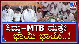 Siddaramaiah-MTB Nagaraj ಮತ್ತೆ ಭಾಯಿ ಭಾಯಿ, BJP ಸರ್ಕಾರಕ್ಕೆ ಗಂಡಾಂತರ!|Congress|Tv9 Kannada|