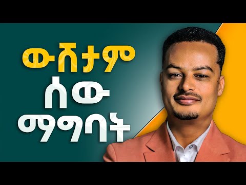 ድንጋይ ዳቦ ነው ብለው የሚከራከሩ ሰዎችን ከህይወታችሁ አስወጧቸው ውሸታም ሰው እና ትዳር Gabcha Tube ጋብቻ ቲዩብ