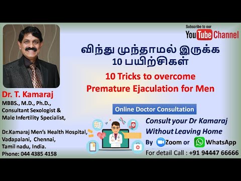 விந்து முந்தாமல் இருக்க 10 பயிற்சிகள். 10 Tips to overcome Premature Ejaculation for Men.