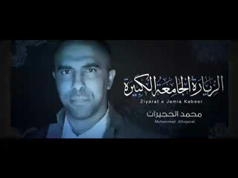 الزيارة الجامعة الكبيرة بصوت الرادود محمد حجيرات