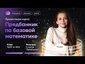 Что лучше делать сейчас, чтобы круто сдать экзамен? | Базовая математика ЕГЭ 2022 | Умскул