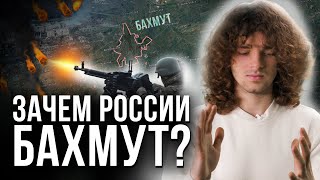 Почему Бахмут? Что происходит в городе и какая его судьба?