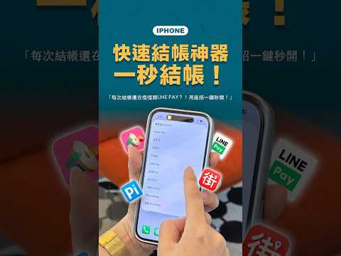 結帳還在慢慢開行動支付？用這招一鍵秒開！#行動支付