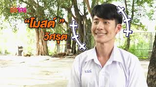 แนะนำนักแสดง โมสต์ วิศรุต | เบื้องหลัง บักจ่อย สแว็กแก๊ก LA LA BOY | Ep.4