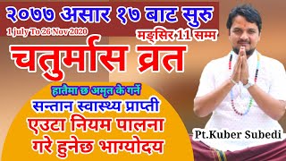 असार १७ गते बाट चाैमासा व्रत सुरु हुंदै एउटा नियम पालना गरे मनुस्य जीवन सफल हुने || के खाने के नखाने