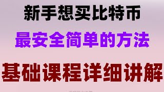 #加密货币##买比特币方法，#usdt汇率对人民币 #usdt支付通道##人民币买比特币泰达币泰达币怎么提现出金变现？ 无风险套利 美国加密货币监管机构#现货短线。用微信支付宝银行卡购买bnb
