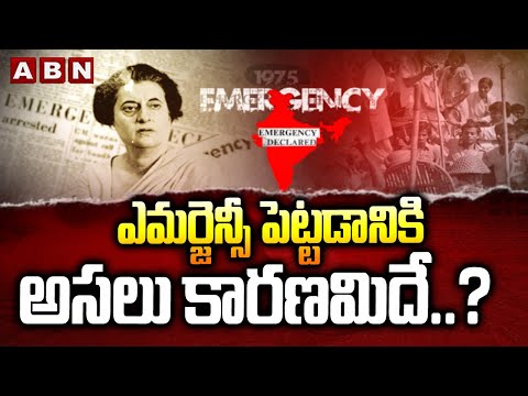 ఎమర్జెన్సీ పెట్టడానికి అసలు కారణమిదే..? | Reason Behind Indira Gandhi Emergency In India | ABN - ABNTELUGUTV