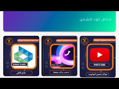 شحن برامج وا الالعاب عن طريق شام كاش