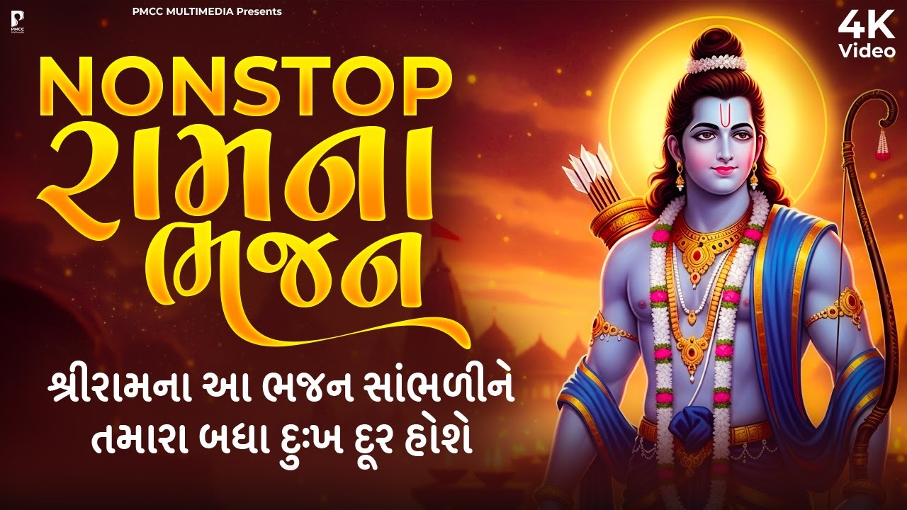 Diwali Special Nonstop Ram Bhajan | રામ ભજન નોનસ્ટોપ | Ram Bhajan | Nonstop Ram Bhajan |Studio PMC