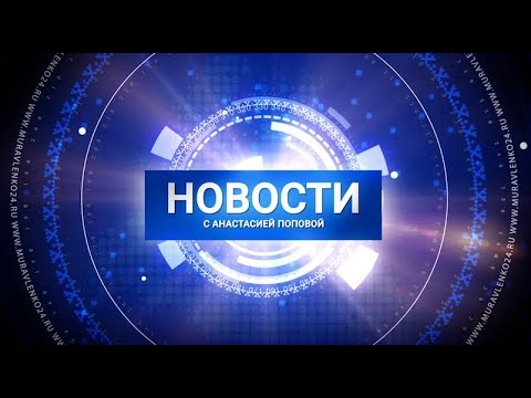 Новости Муравленко. Главное за день. 5 февраля 2020 г.