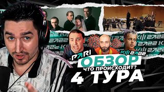 картинка: ОРГАНИЗАТОР ДАЛ ЗАДНЮЮ - ОБЗОР ЧЕТВЁРТОГО ТУРА КУБКА ФИФЕРОВ x PARI