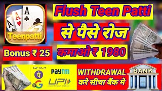 Flush Teen Patti | Flush Teen Patti App | Flush Teen Patti App Se Paise Withdrawal Kaise kare screenshot 3