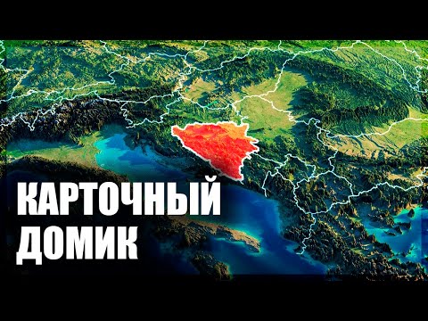 Босния и Герцеговина может распасться [CR]
