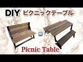 【DIY】トランスフォーム テーブル完成編‼️ガーデニングテーブルやベンチなどアウトドアに最適‼️Japanese Folding Picnic Table