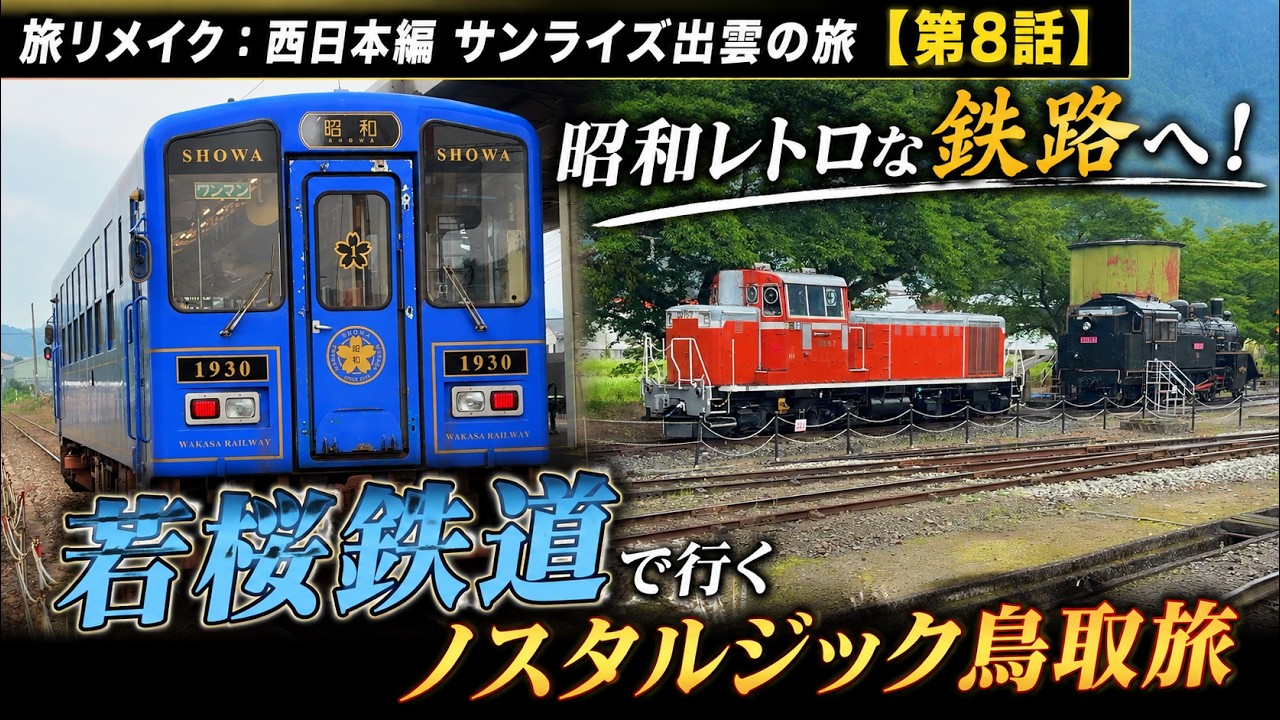旅リメイク：西日本編 サンライズ出雲の旅【第8話】昭和レトロな鉄路へ