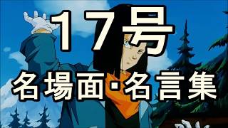 感動 アニメ ドラゴンボール 17号の名場面 名言集 Youtube 感動 アニメ ドラゴンボール 17号の名場面 名言集 Youtube