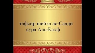 Тафсир ас-Саади - сура 18 Аль-Кахф