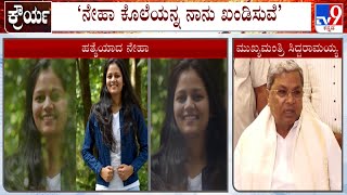 CM Siddaramaiah Condemns Neha's Murder | Tight Security Near Neha's Residence Ahead Of CM's Visit