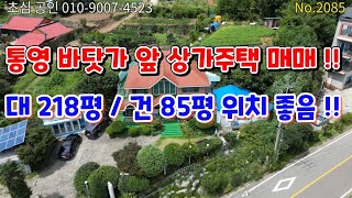 No.2085 통영 앞바다 상가주택 매매 !! 대지 2…