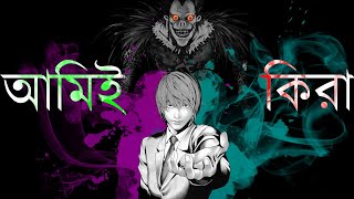 I AM KIRA | আমিই কিরা | Light Yagami final speech Bangla Dubbing By Xahid Sensei