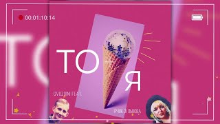 Gvozdini feat. Ірчик зі Львова - ТО Я (ремікс 2024)