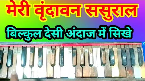 मेरी वृंदावन ससुराल हारमोनियम पर ||देसी अंदाज में बजाना सीखे